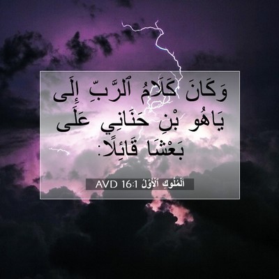 Picture 07 - اَلْمُلُوكِ ٱلْأَوَّلُ 16:1 AVD - وَكَانَ كَلَامُ ٱلرَّبِّ - Bible Verse Picture