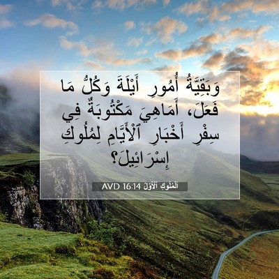 Picture 07 - اَلْمُلُوكِ ٱلْأَوَّلُ 16:14 AVD - وَبَقِيَّةُ أُمُورِ - Bible Verse Picture