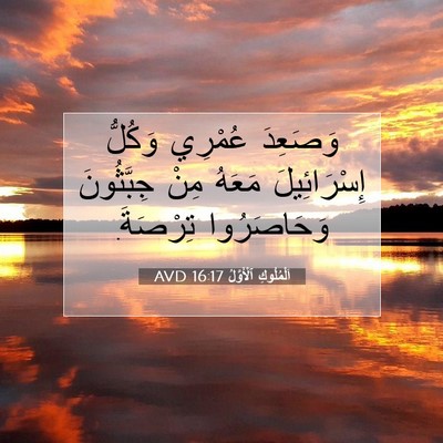 Picture 07 - اَلْمُلُوكِ ٱلْأَوَّلُ 16:17 AVD - وَصَعِدَ عُمْرِي وَكُلُّ - Bible Verse Picture