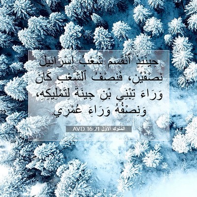 Picture 07 - اَلْمُلُوكِ ٱلْأَوَّلُ 16:21 AVD - حِينَئِذٍ ٱنْقَسَمَ - Bible Verse Picture