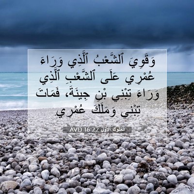 Picture 07 - اَلْمُلُوكِ ٱلْأَوَّلُ 16:22 AVD - وَقَوِيَ ٱلشَّعْبُ - Bible Verse Picture