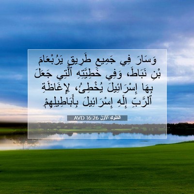 Picture 07 - اَلْمُلُوكِ ٱلْأَوَّلُ 16:26 AVD - وَسَارَ فِي جَمِيعِ - Bible Verse Picture