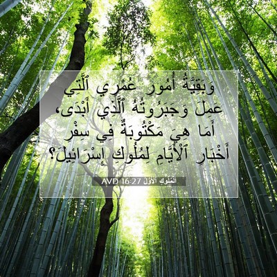 Picture 07 - اَلْمُلُوكِ ٱلْأَوَّلُ 16:27 AVD - وَبَقِيَّةُ أُمُورِ - Bible Verse Picture