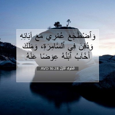 Picture 07 - اَلْمُلُوكِ ٱلْأَوَّلُ 16:28 AVD - وَٱضْطَجَعَ عُمْرِي مَعَ - Bible Verse Picture