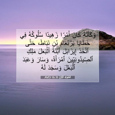 Picture 07 - اَلْمُلُوكِ ٱلْأَوَّلُ 16:31 AVD - وَكَأَنَّهُ كَانَ أَمْرًا - Bible Verse Picture