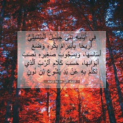 Picture 07 - اَلْمُلُوكِ ٱلْأَوَّلُ 16:34 AVD - فِي أَيَّامِهِ بَنَى - Bible Verse Picture