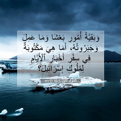 Picture 07 - اَلْمُلُوكِ ٱلْأَوَّلُ 16:5 AVD - وَبَقِيَّةُ أُمُورِ - Bible Verse Picture