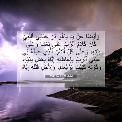 Picture 07 - اَلْمُلُوكِ ٱلْأَوَّلُ 16:7 AVD - وَأَيْضًا عَنْ يَدِ يَاهُو - Bible Verse Picture