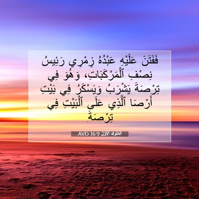 Picture 07 - اَلْمُلُوكِ ٱلْأَوَّلُ 16:9 AVD - فَفَتَنَ عَلَيْهِ - Bible Verse Picture