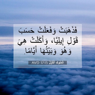 Picture 07 - اَلْمُلُوكِ ٱلْأَوَّلُ 17:15 AVD - فَذَهَبَتْ وَفَعَلَتْ - Bible Verse Picture