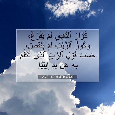 Picture 07 - اَلْمُلُوكِ ٱلْأَوَّلُ 17:16 AVD - كُوَّارُ ٱلدَّقِيقِ لَمْ - Bible Verse Picture