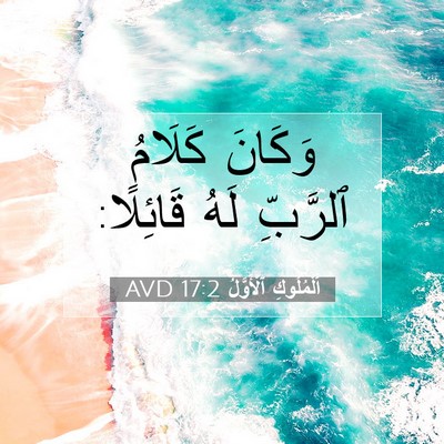 Picture 07 - اَلْمُلُوكِ ٱلْأَوَّلُ 17:2 AVD - وَكَانَ كَلَامُ ٱلرَّبِّ - Bible Verse Picture