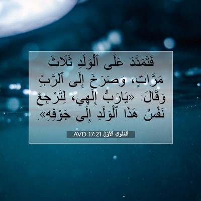 Picture 07 - اَلْمُلُوكِ ٱلْأَوَّلُ 17:21 AVD - فَتَمَدَّدَ عَلَى - Bible Verse Picture