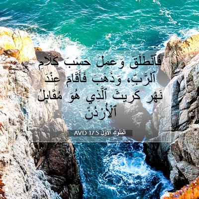 Picture 07 - اَلْمُلُوكِ ٱلْأَوَّلُ 17:5 AVD - فَٱنْطَلَقَ وَعَمِلَ - Bible Verse Picture