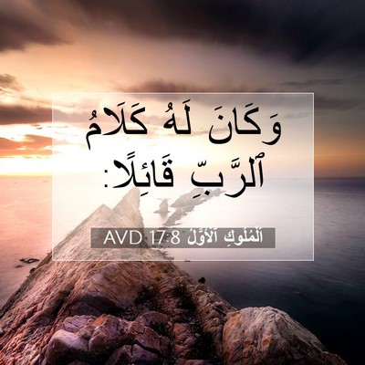 Picture 07 - اَلْمُلُوكِ ٱلْأَوَّلُ 17:8 AVD - وَكَانَ لَهُ كَلَامُ - Bible Verse Picture