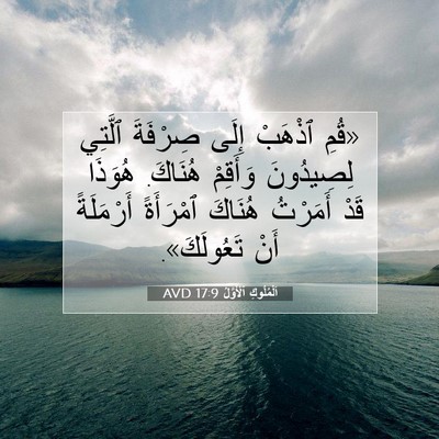 Picture 07 - اَلْمُلُوكِ ٱلْأَوَّلُ 17:9 AVD - «قُمِ ٱذْهَبْ إِلَى - Bible Verse Picture