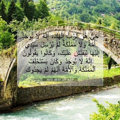 Picture 07 - اَلْمُلُوكِ ٱلْأَوَّلُ 18:10 AVD - حَيٌّ هُوَ ٱلرَّبُّ - Bible Verse Picture