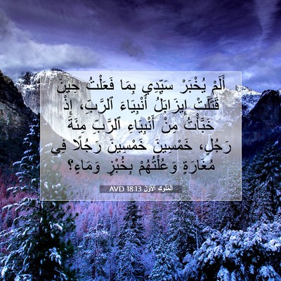 Picture 07 - اَلْمُلُوكِ ٱلْأَوَّلُ 18:13 AVD - أَلَمْ يُخْبَرْ سَيِّدِي - Bible Verse Picture