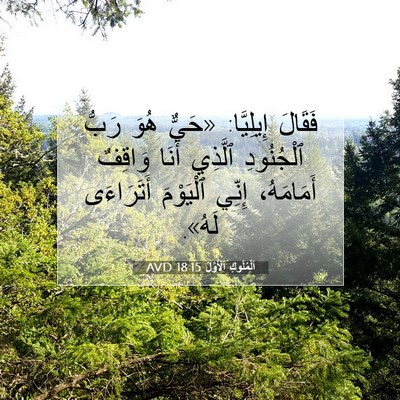 Picture 07 - اَلْمُلُوكِ ٱلْأَوَّلُ 18:15 AVD - فَقَالَ إِيلِيَّا: «حَيٌّ - Bible Verse Picture