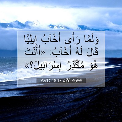 Picture 07 - اَلْمُلُوكِ ٱلْأَوَّلُ 18:17 AVD - وَلَمَّا رَأَى أَخْآبُ - Bible Verse Picture