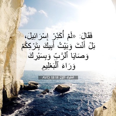 Picture 07 - اَلْمُلُوكِ ٱلْأَوَّلُ 18:18 AVD - فَقَالَ: «لَمْ أُكَدِّرْ - Bible Verse Picture