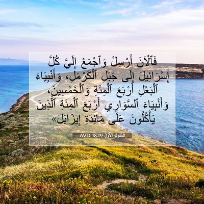 Picture 07 - اَلْمُلُوكِ ٱلْأَوَّلُ 18:19 AVD - فَٱلْآنَ أَرْسِلْ - Bible Verse Picture