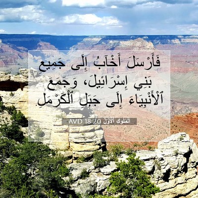 Picture 07 - اَلْمُلُوكِ ٱلْأَوَّلُ 18:20 AVD - فَأَرْسَلَ أَخْآبُ إِلَى - Bible Verse Picture