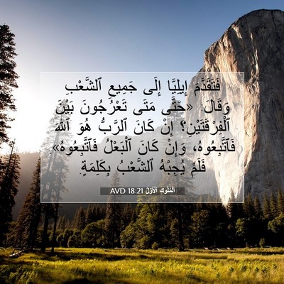Picture 07 - اَلْمُلُوكِ ٱلْأَوَّلُ 18:21 AVD - فَتَقَدَّمَ إِيلِيَّا - Bible Verse Picture