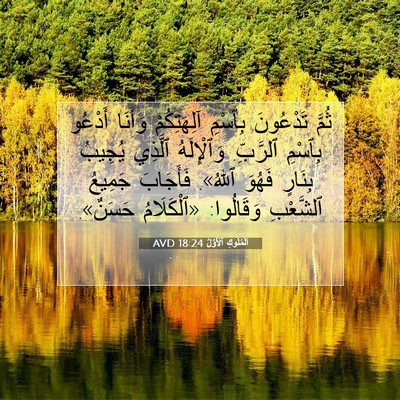 Picture 07 - اَلْمُلُوكِ ٱلْأَوَّلُ 18:24 AVD - ثُمَّ تَدْعُونَ بِٱسْمِ - Bible Verse Picture