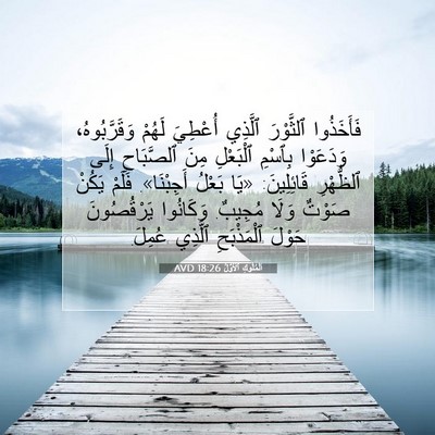 Picture 07 - اَلْمُلُوكِ ٱلْأَوَّلُ 18:26 AVD - فَأَخَذُوا ٱلثَّوْرَ - Bible Verse Picture