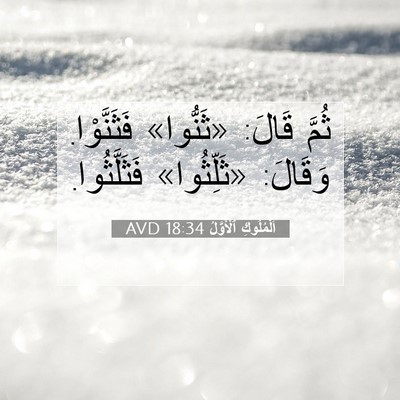 Picture 07 - اَلْمُلُوكِ ٱلْأَوَّلُ 18:34 AVD - ثُمَّ قَالَ: «ثَنُّوا» - Bible Verse Picture