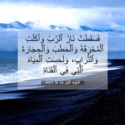 Picture 07 - اَلْمُلُوكِ ٱلْأَوَّلُ 18:38 AVD - فَسَقَطَتْ نَارُ ٱلرَّبِّ - Bible Verse Picture