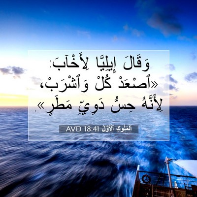 Picture 07 - اَلْمُلُوكِ ٱلْأَوَّلُ 18:41 AVD - وَقَالَ إِيلِيَّا - Bible Verse Picture