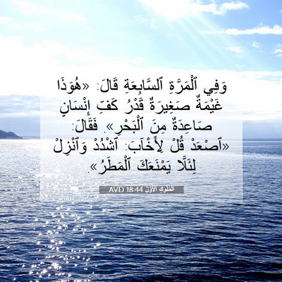 Picture 07 - اَلْمُلُوكِ ٱلْأَوَّلُ 18:44 AVD - وَفِي ٱلْمَرَّةِ - Bible Verse Picture
