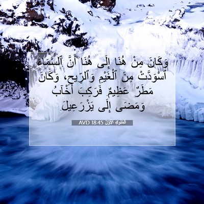 Picture 07 - اَلْمُلُوكِ ٱلْأَوَّلُ 18:45 AVD - وَكَانَ مِنْ هُنَا إِلَى - Bible Verse Picture