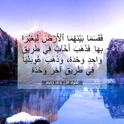 Picture 07 - اَلْمُلُوكِ ٱلْأَوَّلُ 18:6 AVD - فَقَسَمَا بَيْنَهُمَا - Bible Verse Picture
