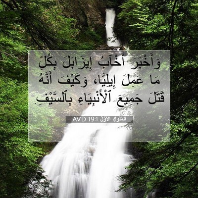 Picture 07 - اَلْمُلُوكِ ٱلْأَوَّلُ 19:1 AVD - وَأَخْبَرَ أَخْآبُ - Bible Verse Picture