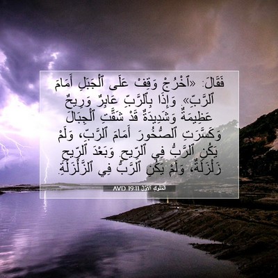 Picture 07 - اَلْمُلُوكِ ٱلْأَوَّلُ 19:11 AVD - فَقَالَ: «ٱخْرُجْ وَقِفْ - Bible Verse Picture