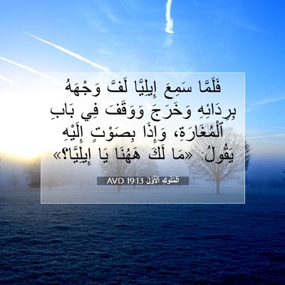 Picture 07 - اَلْمُلُوكِ ٱلْأَوَّلُ 19:13 AVD - فَلَمَّا سَمِعَ إِيلِيَّا - Bible Verse Picture