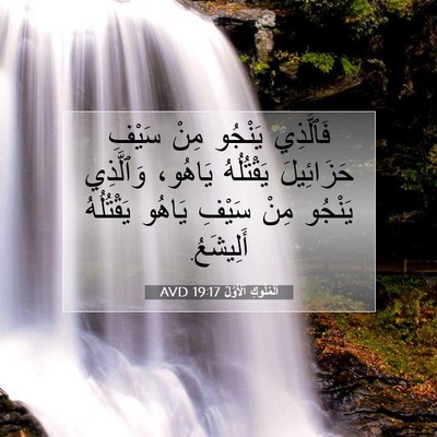 Picture 07 - اَلْمُلُوكِ ٱلْأَوَّلُ 19:17 AVD - فَٱلَّذِي يَنْجُو مِنْ - Bible Verse Picture