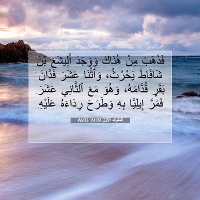 Picture 07 - اَلْمُلُوكِ ٱلْأَوَّلُ 19:19 AVD - فَذَهَبَ مِنْ هُنَاكَ - Bible Verse Picture