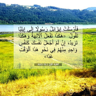 Picture 07 - اَلْمُلُوكِ ٱلْأَوَّلُ 19:2 AVD - فَأَرْسَلَتْ إِيزَابَلُ - Bible Verse Picture