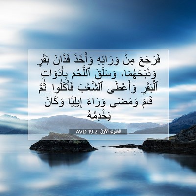 Picture 07 - اَلْمُلُوكِ ٱلْأَوَّلُ 19:21 AVD - فَرَجَعَ مِنْ وَرَائِهِ - Bible Verse Picture