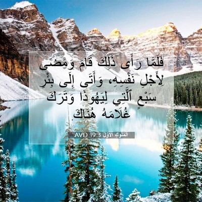 Picture 07 - اَلْمُلُوكِ ٱلْأَوَّلُ 19:3 AVD - فَلَمَّا رَأَى ذَلِكَ - Bible Verse Picture