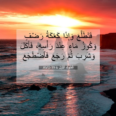 Picture 07 - اَلْمُلُوكِ ٱلْأَوَّلُ 19:6 AVD - فَتَطَلَّعَ وَإِذَا - Bible Verse Picture