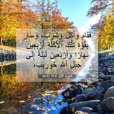 Picture 07 - اَلْمُلُوكِ ٱلْأَوَّلُ 19:8 AVD - فَقَامَ وَأَكَلَ - Bible Verse Picture