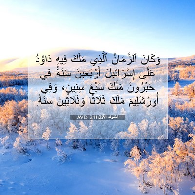 Picture 07 - اَلْمُلُوكِ ٱلْأَوَّلُ 2:11 AVD - وَكَانَ ٱلزَّمَانُ - Bible Verse Picture