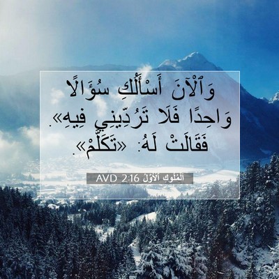 Picture 07 - اَلْمُلُوكِ ٱلْأَوَّلُ 2:16 AVD - وَٱلْآنَ أَسْأَلُكِ - Bible Verse Picture
