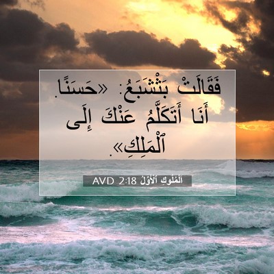 Picture 07 - اَلْمُلُوكِ ٱلْأَوَّلُ 2:18 AVD - فَقَالَتْ بَثْشَبَعُ: - Bible Verse Picture