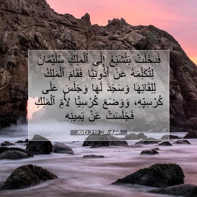 Picture 07 - اَلْمُلُوكِ ٱلْأَوَّلُ 2:19 AVD - فَدَخَلَتْ بَثْشَبَعُ - Bible Verse Picture